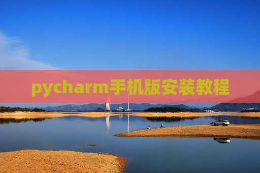 pycharm手机版安装教程