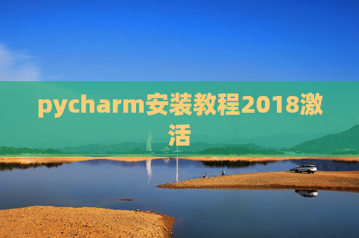 pycharm安装教程2018激活